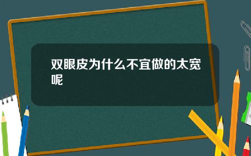 双眼皮为什么不宜做的太宽呢