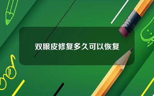 双眼皮修复多久可以恢复