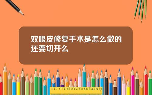双眼皮修复手术是怎么做的还要切开么