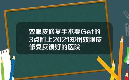 双眼皮修复手术要Get的3点附上2021郑州双眼皮修复反馈好的医院