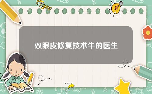 双眼皮修复技术牛的医生