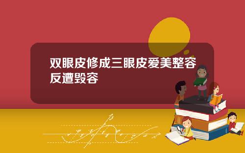 双眼皮修成三眼皮爱美整容反遭毁容