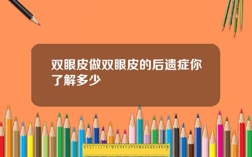 双眼皮做双眼皮的后遗症你了解多少