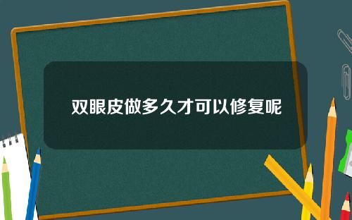 双眼皮做多久才可以修复呢