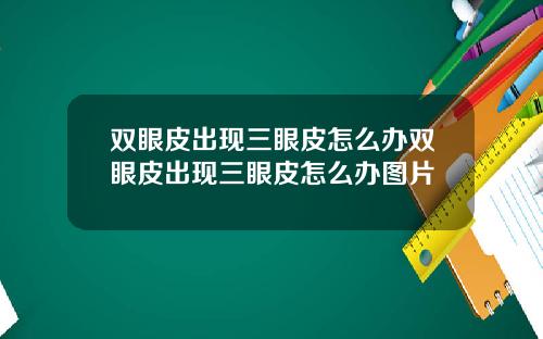 双眼皮出现三眼皮怎么办双眼皮出现三眼皮怎么办图片