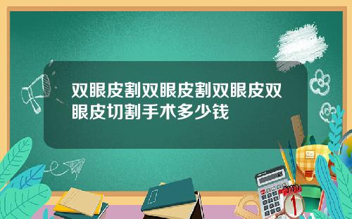双眼皮割双眼皮割双眼皮双眼皮切割手术多少钱
