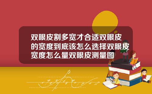 双眼皮割多宽才合适双眼皮的宽度到底该怎么选择双眼皮宽度怎么量双眼皮测量图