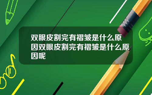双眼皮割完有褶皱是什么原因双眼皮割完有褶皱是什么原因呢