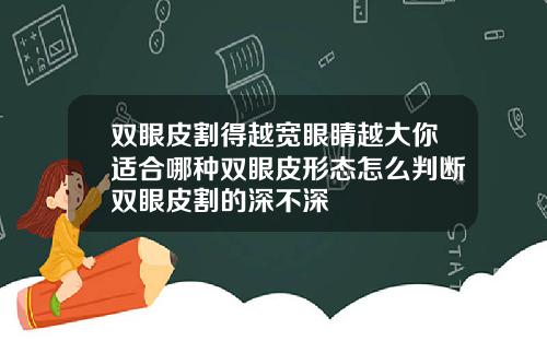 双眼皮割得越宽眼睛越大你适合哪种双眼皮形态怎么判断双眼皮割的深不深