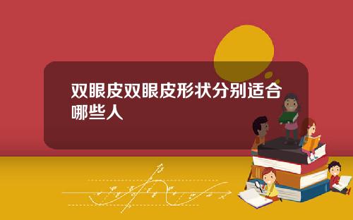 双眼皮双眼皮形状分别适合哪些人