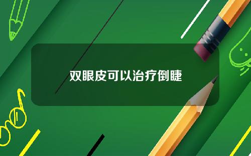 双眼皮可以治疗倒睫