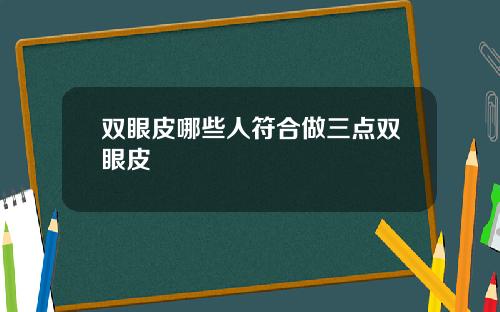 双眼皮哪些人符合做三点双眼皮