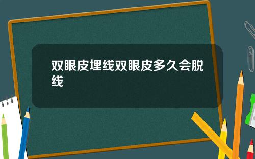 双眼皮埋线双眼皮多久会脱线