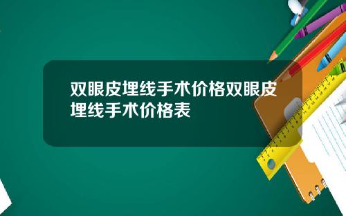 双眼皮埋线手术价格双眼皮埋线手术价格表