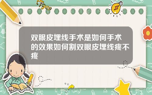 双眼皮埋线手术是如何手术的效果如何割双眼皮埋线疼不疼