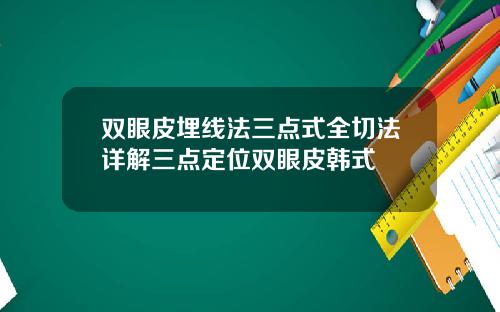 双眼皮埋线法三点式全切法详解三点定位双眼皮韩式