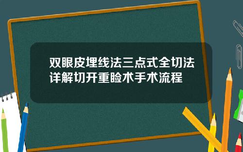 双眼皮埋线法三点式全切法详解切开重睑术手术流程