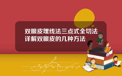 双眼皮埋线法三点式全切法详解双眼皮的几种方法