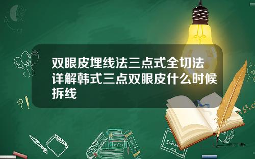 双眼皮埋线法三点式全切法详解韩式三点双眼皮什么时候拆线