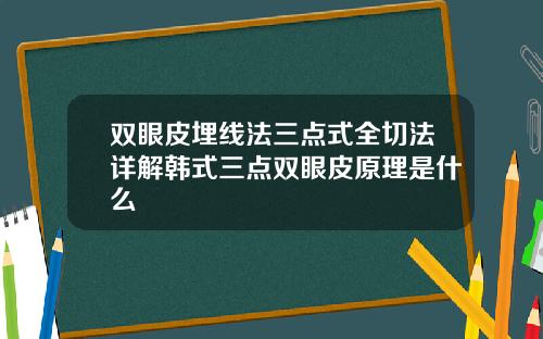 双眼皮埋线法三点式全切法详解韩式三点双眼皮原理是什么