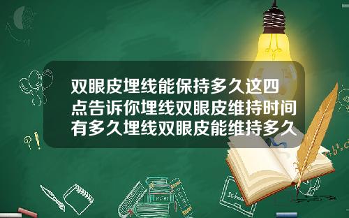 双眼皮埋线能保持多久这四点告诉你埋线双眼皮维持时间有多久埋线双眼皮能维持多久呢