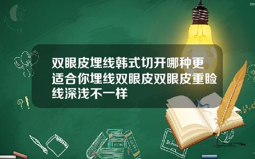 双眼皮埋线韩式切开哪种更适合你埋线双眼皮双眼皮重睑线深浅不一样
