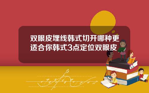 双眼皮埋线韩式切开哪种更适合你韩式3点定位双眼皮
