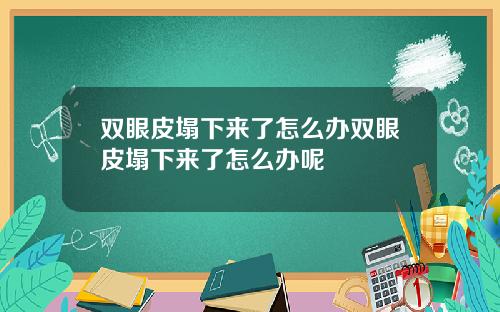 双眼皮塌下来了怎么办双眼皮塌下来了怎么办呢