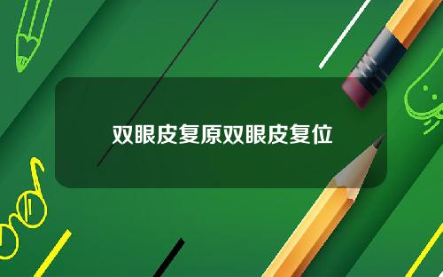 双眼皮复原双眼皮复位