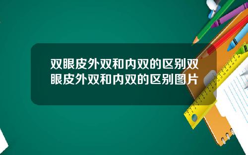 双眼皮外双和内双的区别双眼皮外双和内双的区别图片