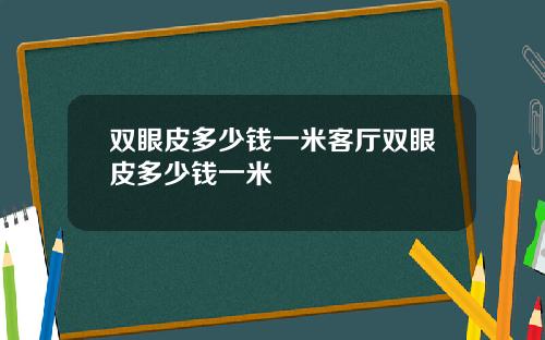 双眼皮多少钱一米客厅双眼皮多少钱一米