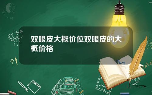 双眼皮大概价位双眼皮的大概价格