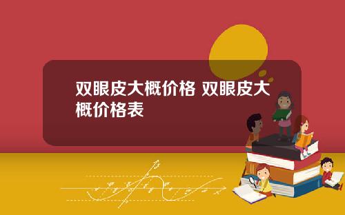 双眼皮大概价格 双眼皮大概价格表