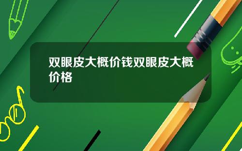 双眼皮大概价钱双眼皮大概价格