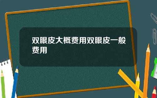 双眼皮大概费用双眼皮一般费用