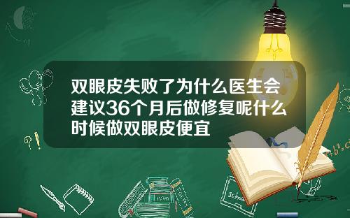 双眼皮失败了为什么医生会建议36个月后做修复呢什么时候做双眼皮便宜