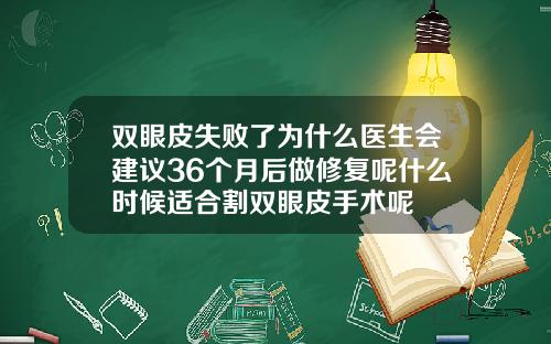 双眼皮失败了为什么医生会建议36个月后做修复呢什么时候适合割双眼皮手术呢