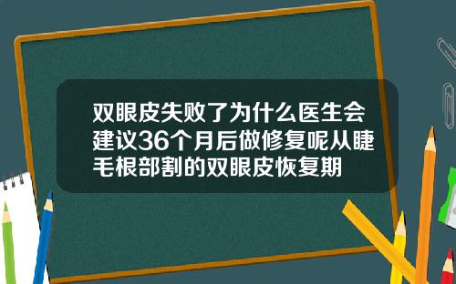 双眼皮失败了为什么医生会建议36个月后做修复呢从睫毛根部割的双眼皮恢复期