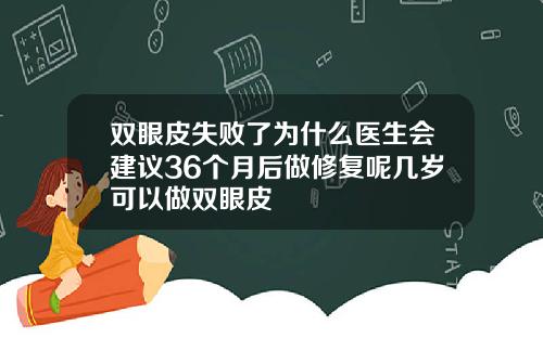 双眼皮失败了为什么医生会建议36个月后做修复呢几岁可以做双眼皮