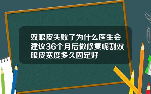 双眼皮失败了为什么医生会建议36个月后做修复呢割双眼皮宽度多久固定好