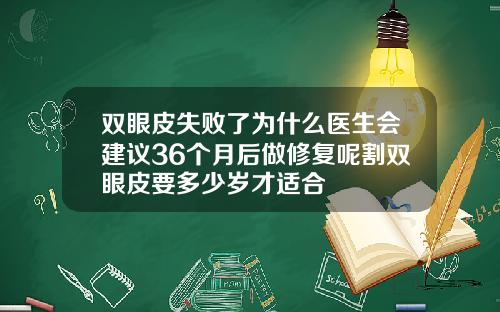 双眼皮失败了为什么医生会建议36个月后做修复呢割双眼皮要多少岁才适合