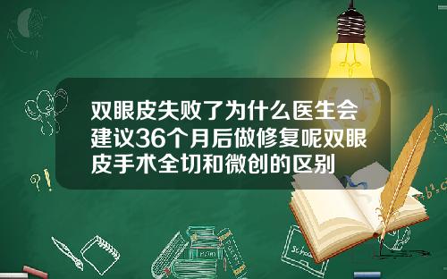 双眼皮失败了为什么医生会建议36个月后做修复呢双眼皮手术全切和微创的区别