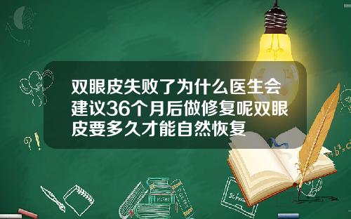 双眼皮失败了为什么医生会建议36个月后做修复呢双眼皮要多久才能自然恢复