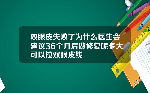 双眼皮失败了为什么医生会建议36个月后做修复呢多大可以拉双眼皮线