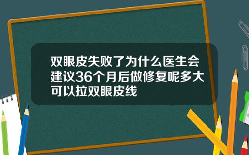 双眼皮失败了为什么医生会建议36个月后做修复呢多大可以拉双眼皮线
