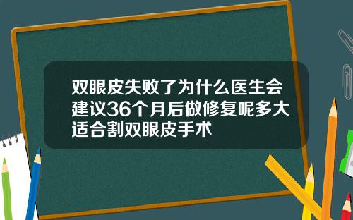 双眼皮失败了为什么医生会建议36个月后做修复呢多大适合割双眼皮手术