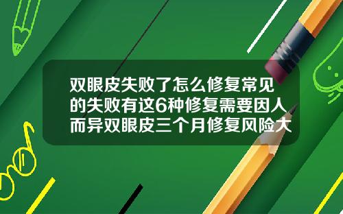 双眼皮失败了怎么修复常见的失败有这6种修复需要因人而异双眼皮三个月修复风险大不大呢