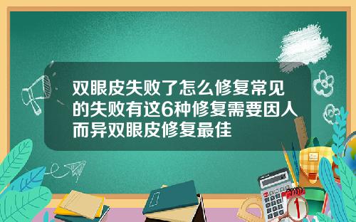 双眼皮失败了怎么修复常见的失败有这6种修复需要因人而异双眼皮修复最佳