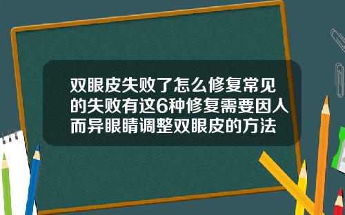 双眼皮失败了怎么修复常见的失败有这6种修复需要因人而异眼睛调整双眼皮的方法