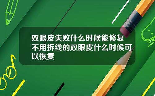 双眼皮失败什么时候能修复不用拆线的双眼皮什么时候可以恢复